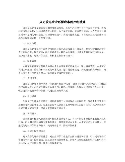 火力发电企业环保成本的控制措施