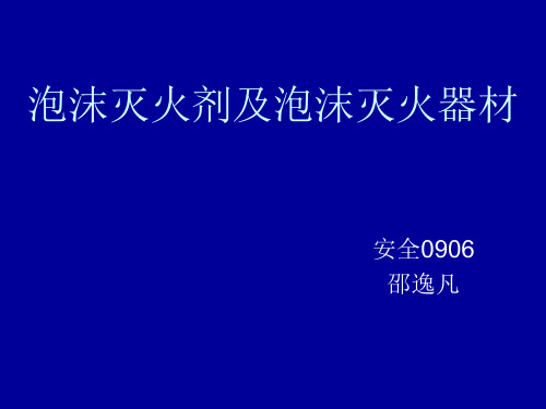 泡沫灭火剂及泡沫灭火器材