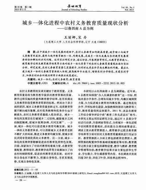 城乡一体化进程中农村义务教育质量现状分析——以鲁西南A县为例