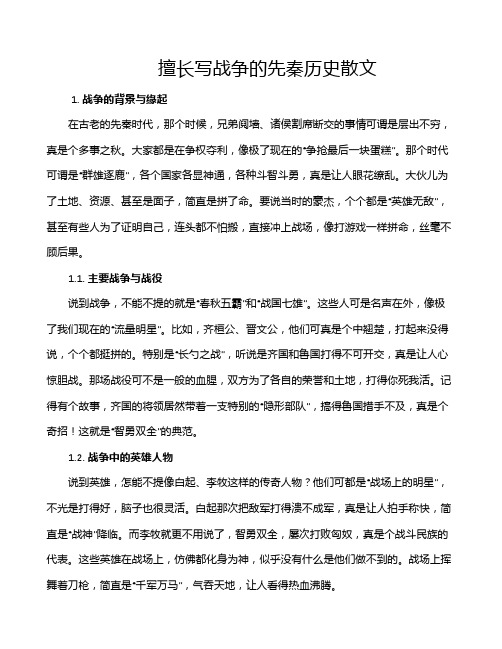 擅长写战争的先秦历史散文