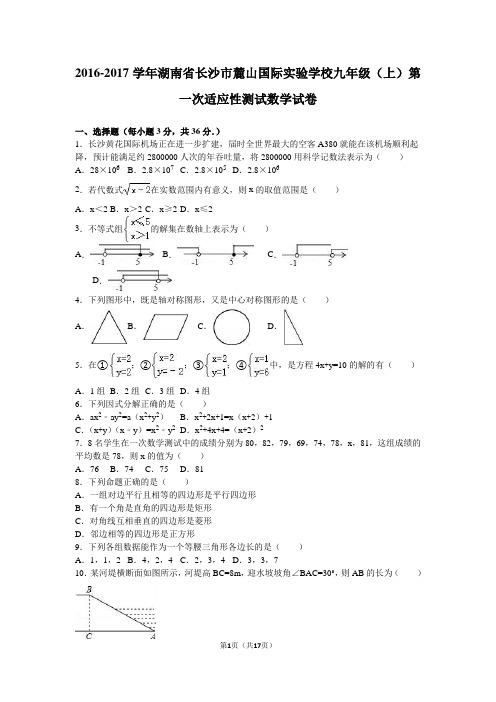 2016-2017学年湖南省长沙市麓山国际实验学校九年级(上)第一次适应性测试数学试卷.