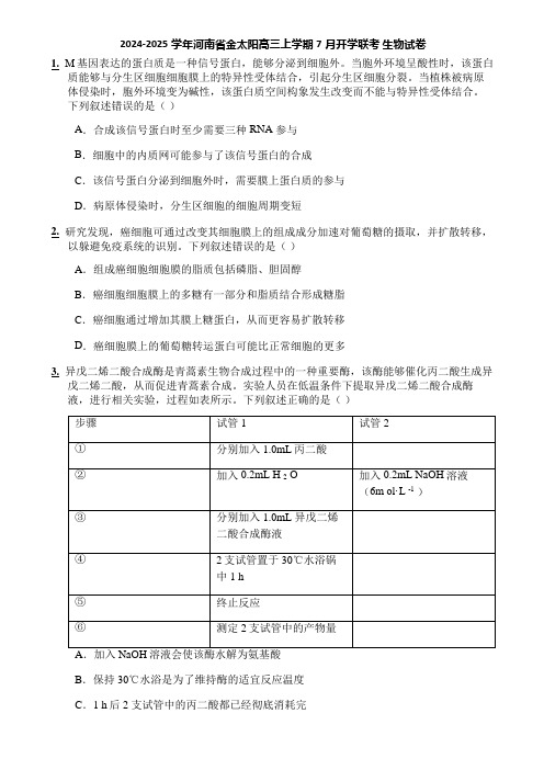 2024-2025学年河南省金太阳高三上学期7月开学联考 生物试卷