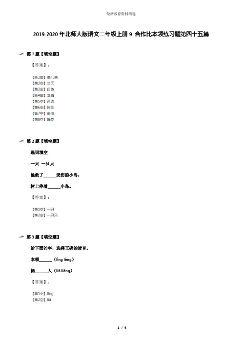2019-2020年北师大版语文二年级上册9 合作比本领练习题第四十五篇