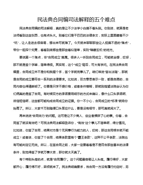 民法典合同编司法解释的五个难点