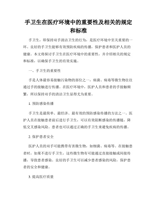 手卫生在医疗环境中的重要性及相关的规定和标准