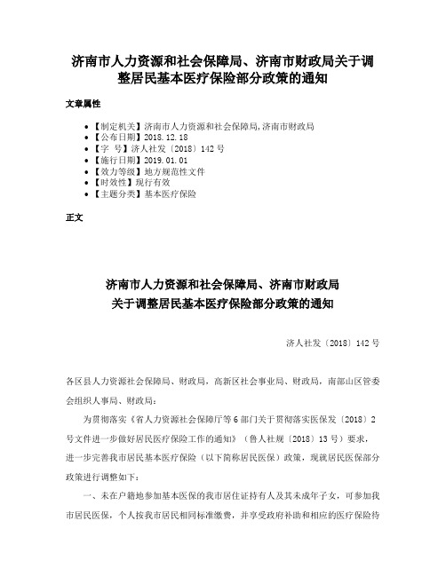 济南市人力资源和社会保障局、济南市财政局关于调整居民基本医疗保险部分政策的通知