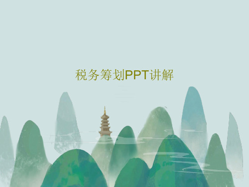 税务筹划PPT讲解44页PPT