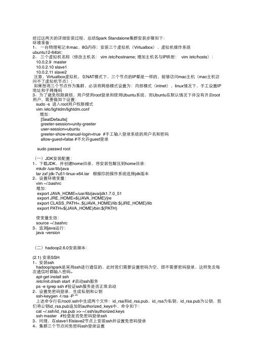 spark standalone集群安装步骤总结