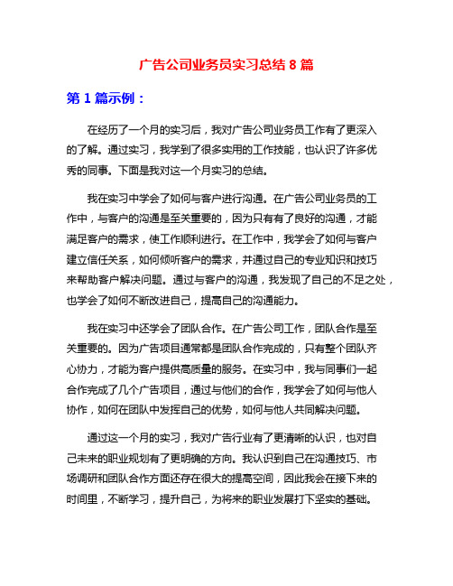 广告公司业务员实习总结8篇