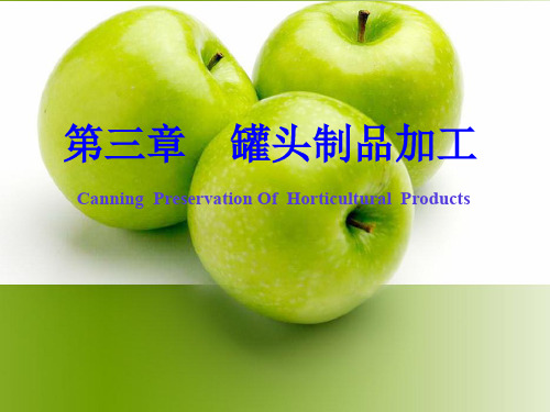 第三章 罐头制品加工.ppt