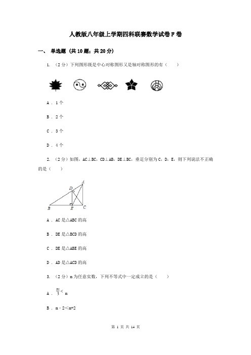 人教版八年级上学期四科联赛数学试卷F卷