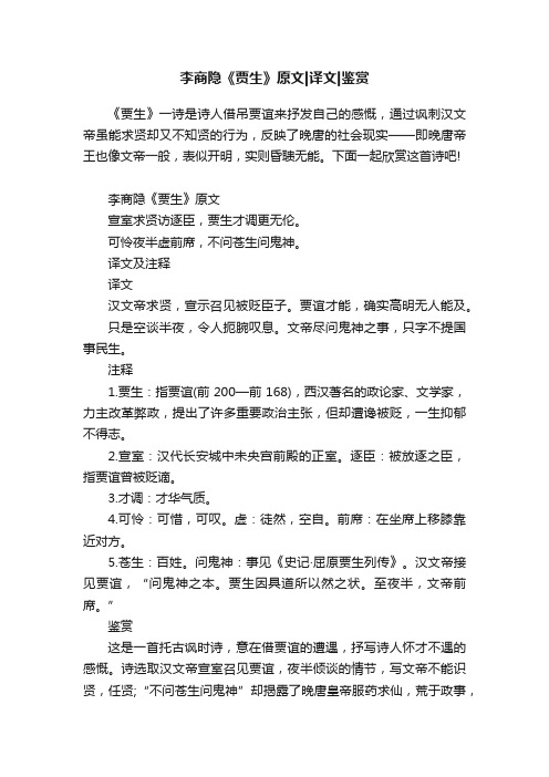 李商隐《贾生》原文译文鉴赏