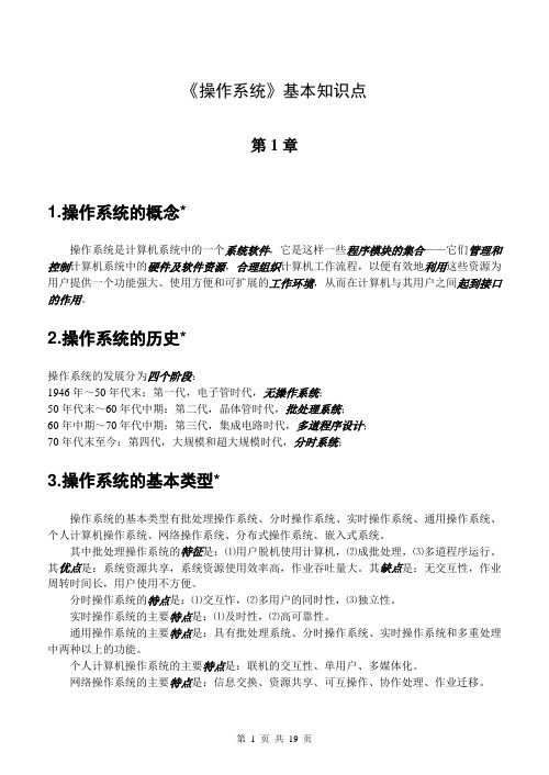 《操作系统》期末考试复习基本知识点