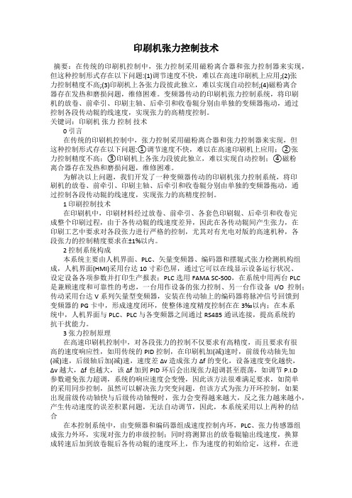 印刷机张力控制技术