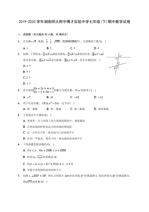 2019-2020学年湖南师大附中博才实验中学七年级(下)期中数学试卷(含答案解析)