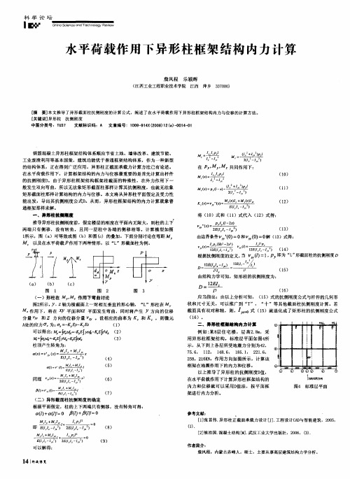 水平荷载作用下异形柱框架结构内力计算