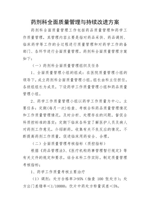 药剂科全面质量管理与持续改进方案