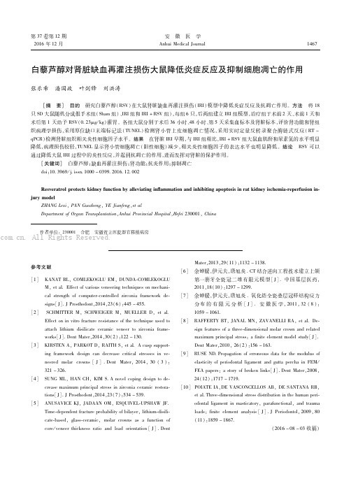 白藜芦醇对肾脏缺血再灌注损伤大鼠降低炎症反应及抑制细胞凋亡的作用