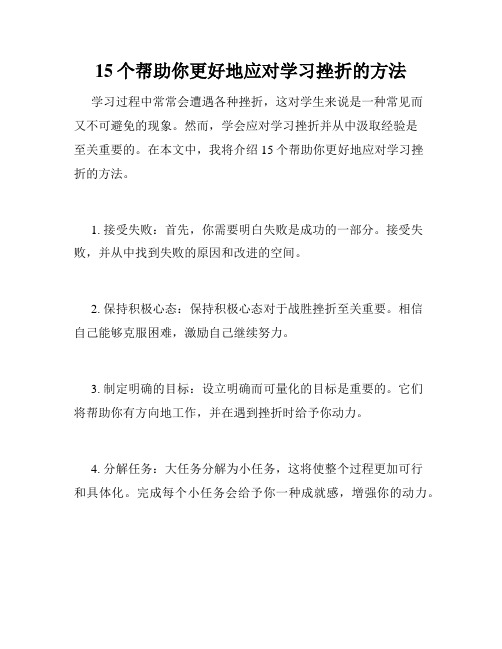 15个帮助你更好地应对学习挫折的方法