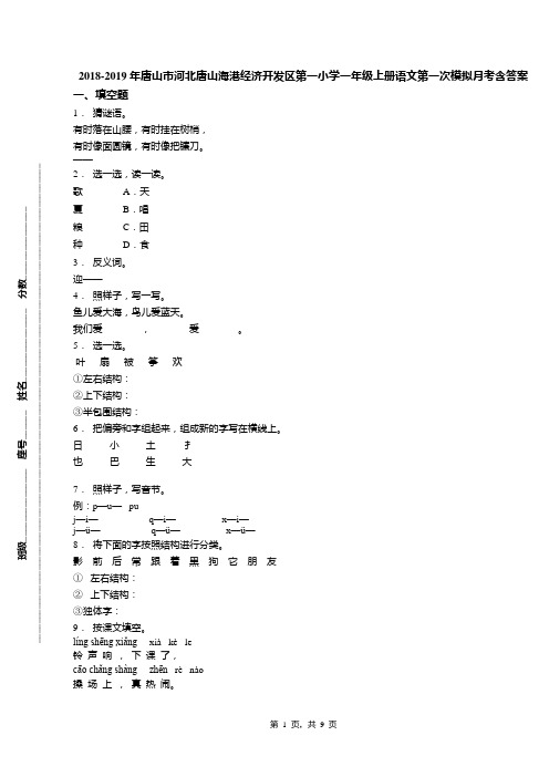 2018-2019年唐山市河北唐山海港经济开发区第一小学一年级上册语文第一次模拟月考含答案