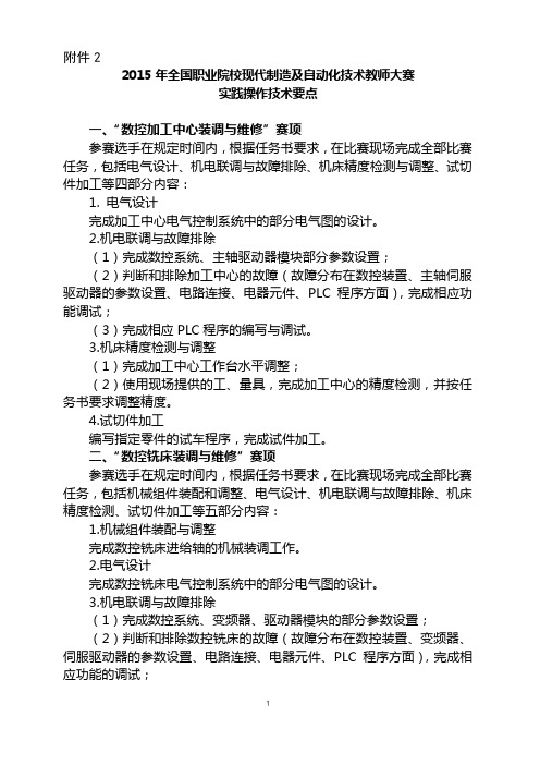 2015年全国职业院校现代制造及自动化技术教师大赛实践操作技术要点