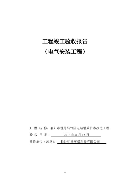 工程竣工验收报告(电气安装工程)