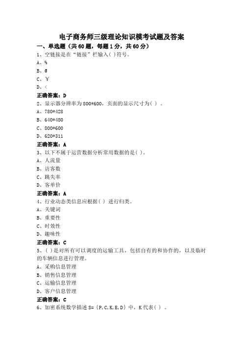 电子商务师三级理论知识模考试题及答案