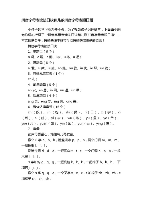 拼音字母表读法口诀和儿歌拼音字母表顺口溜