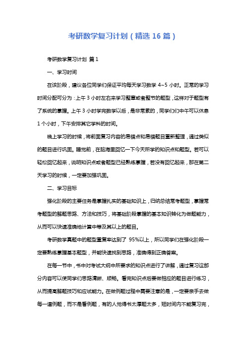 考研数学复习计划(精选16篇)