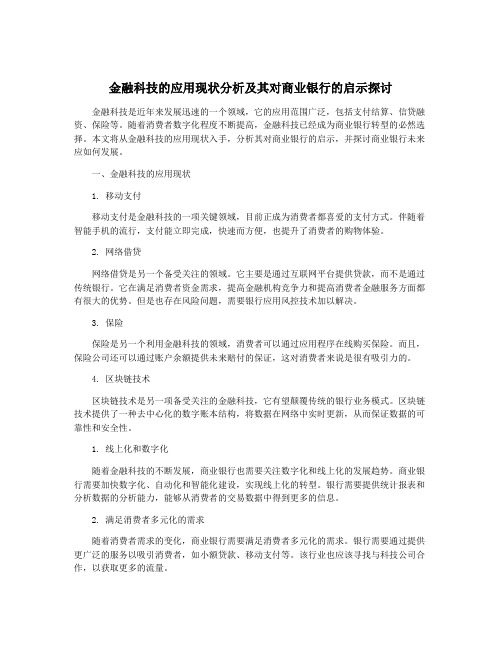 金融科技的应用现状分析及其对商业银行的启示探讨