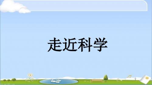 一年级科学上册第1课走进科学PPT课件冀教版