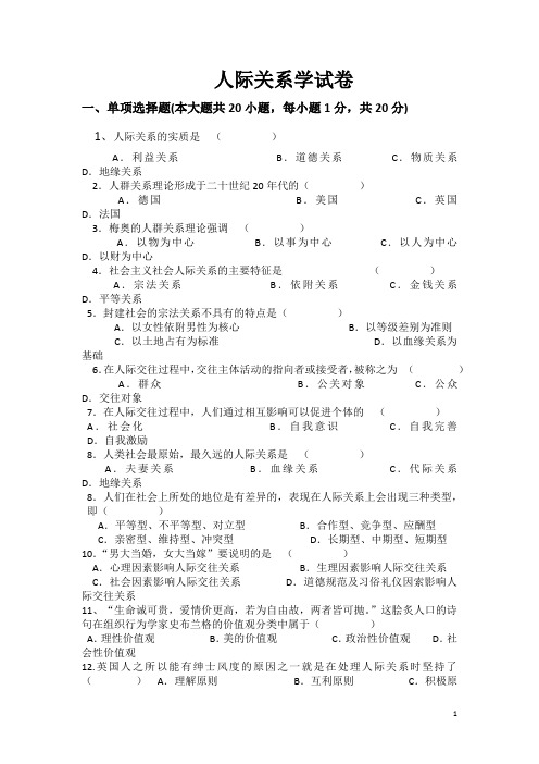 人际关系学试题