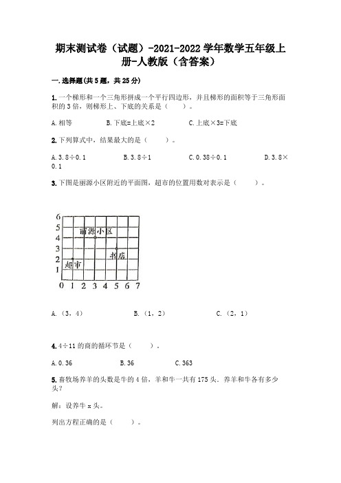 期末测试卷(试题)-2021-2022学年数学五年级上册-人教版(含答案)