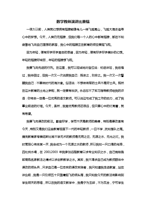 数学教师演讲比赛稿