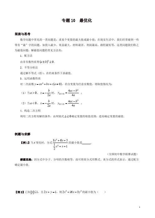 初中九年级数学竞赛培优讲义全套专题10  最优化[精品]