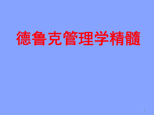 现代管理学之父之精髓