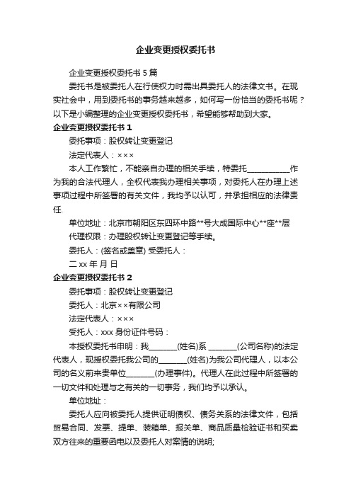 企业变更授权委托书5篇