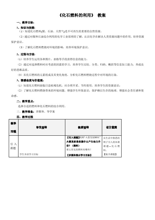 初中化学鲁教九年级上册(2023年新编) 燃烧与燃料第二节 化石燃料的利用 教案