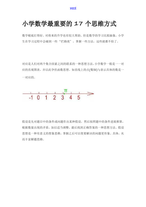 小学数学最重要地17个思维方式方法