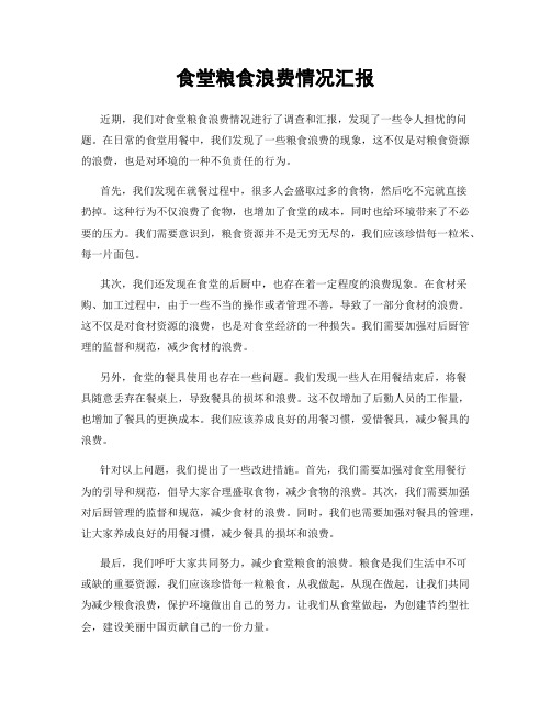 食堂粮食浪费情况汇报