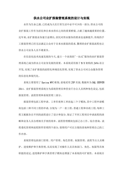 供水公司业扩报装管理系统的设计与实现