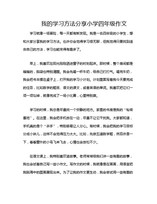 我的学习方法分享小学四年级作文