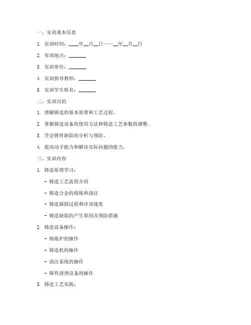 铸造实训报告模版