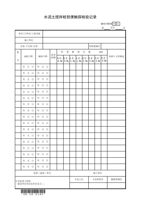 6.3.45、水泥土搅拌桩轻便触探检验记录