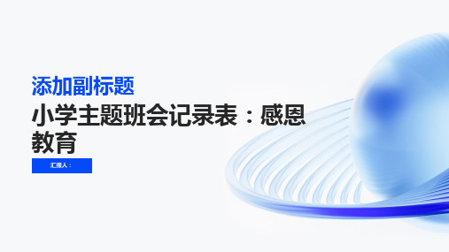 小学主题班会记录表感恩教育