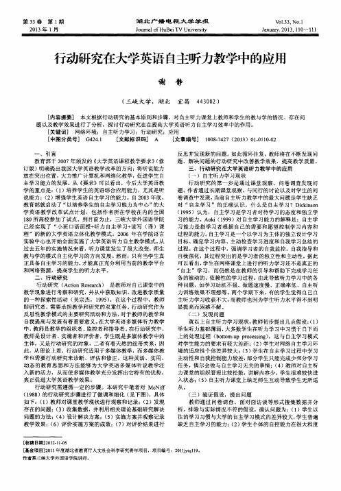 行动研究在大学英语自主听力教学中的应用