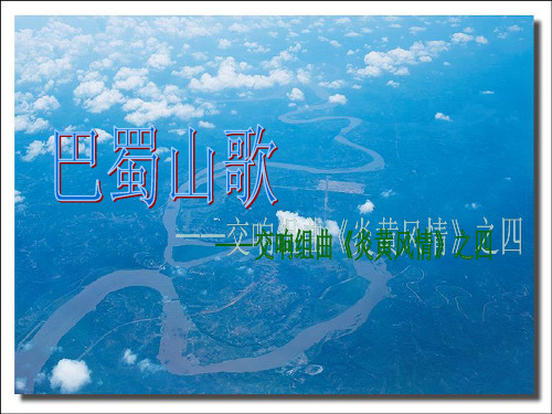 巴蜀山歌
