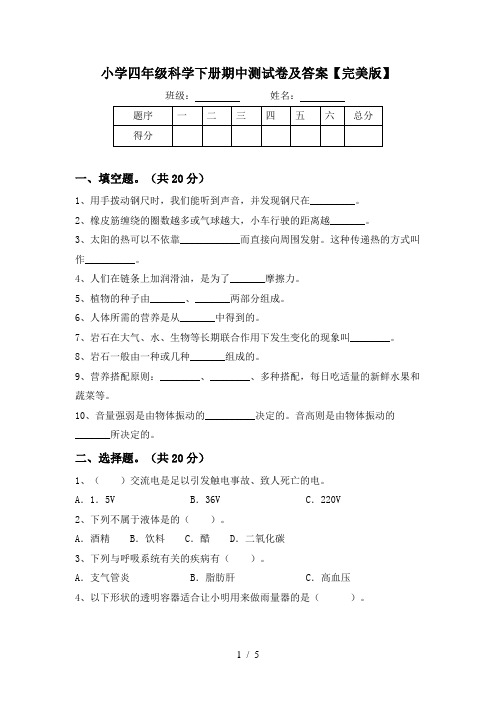 小学四年级科学下册期中测试卷及答案【完美版】