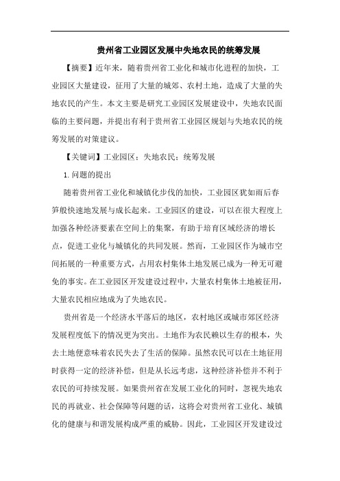 贵州省工业园区发展中失地农民的统筹发展