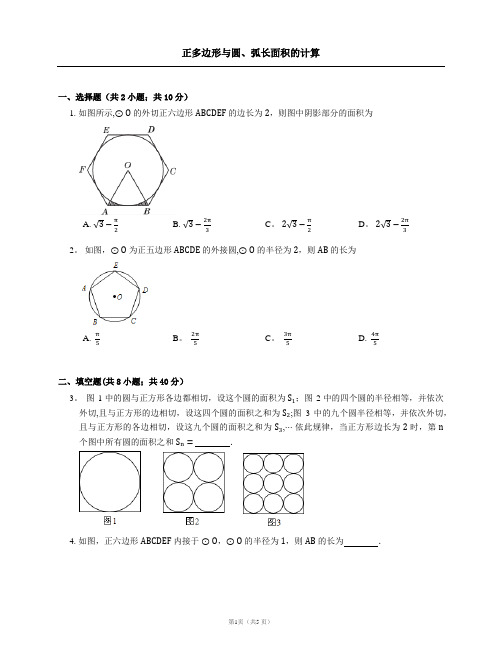 正多边形与圆、弧长面积的计算【范本模板】